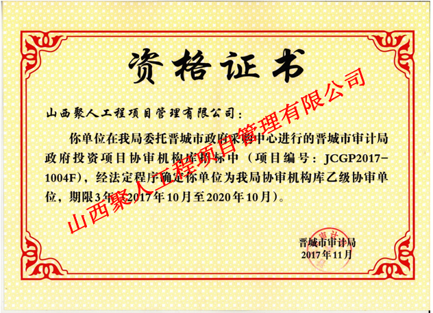 晉城市審計(jì)局政府投資項(xiàng)目協(xié)審機(jī)構(gòu)