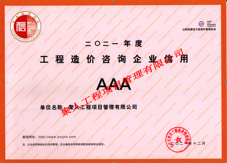 造價(jià)咨詢(xún)企業(yè)信用評(píng)價(jià)AAA級(jí)